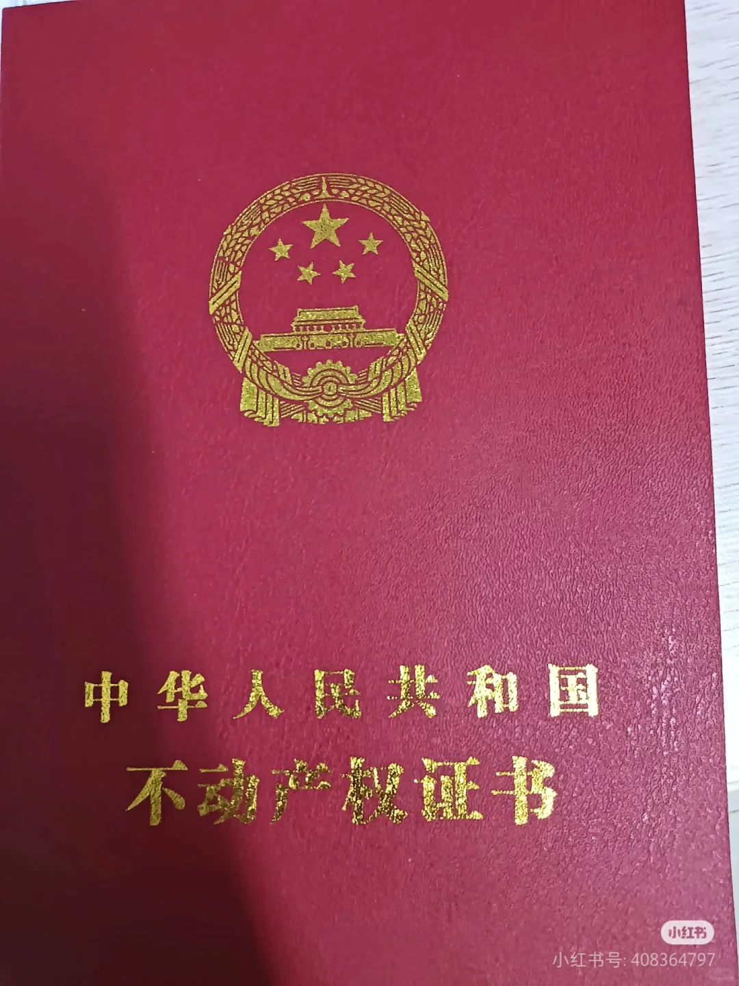 农村自建房已过户！