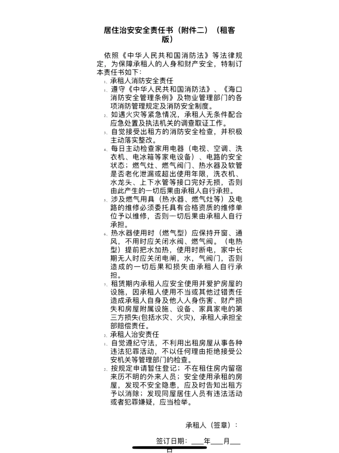 房东❗️二房东❗️租客必备安全责任书与交接单