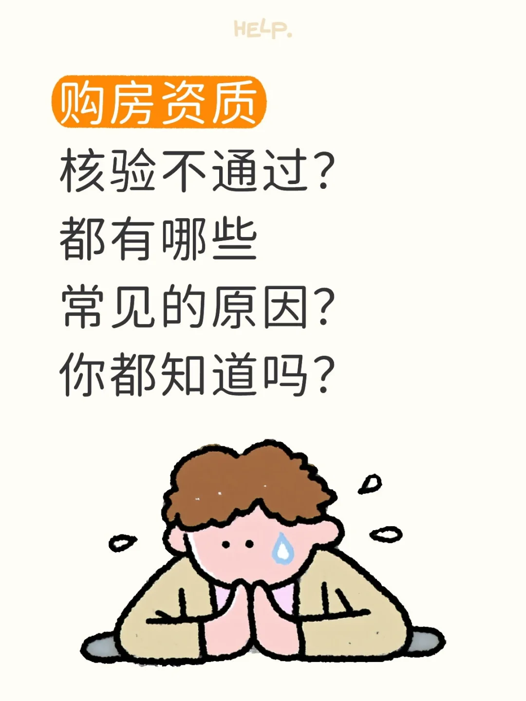 北京市购房核验未通过常见原因