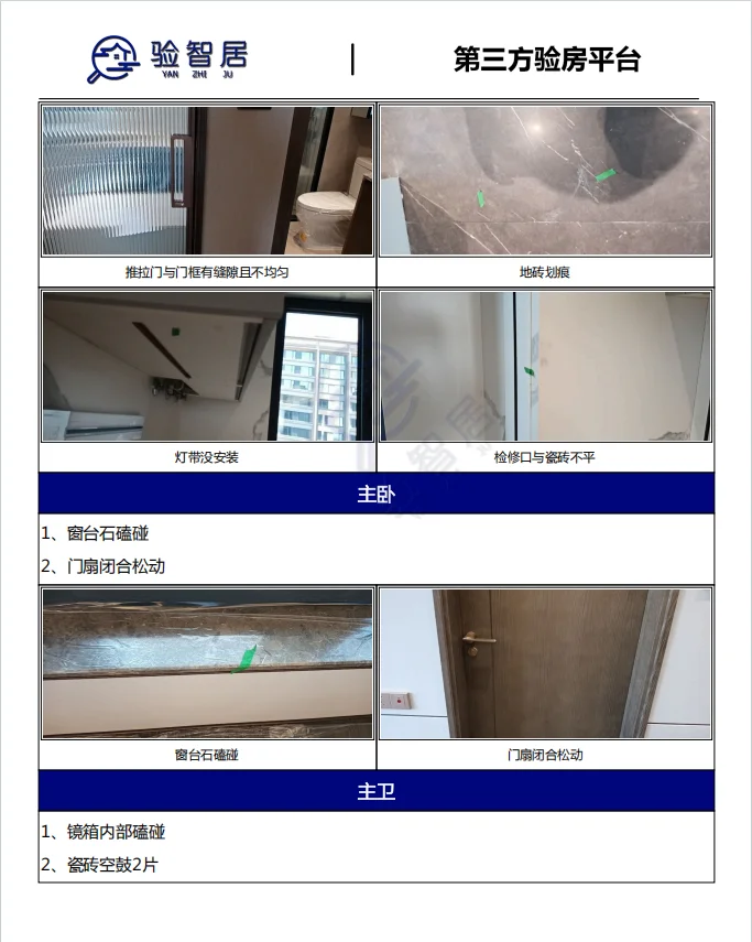 北京验房师『中海和瑞叁号院验房报告拆解』