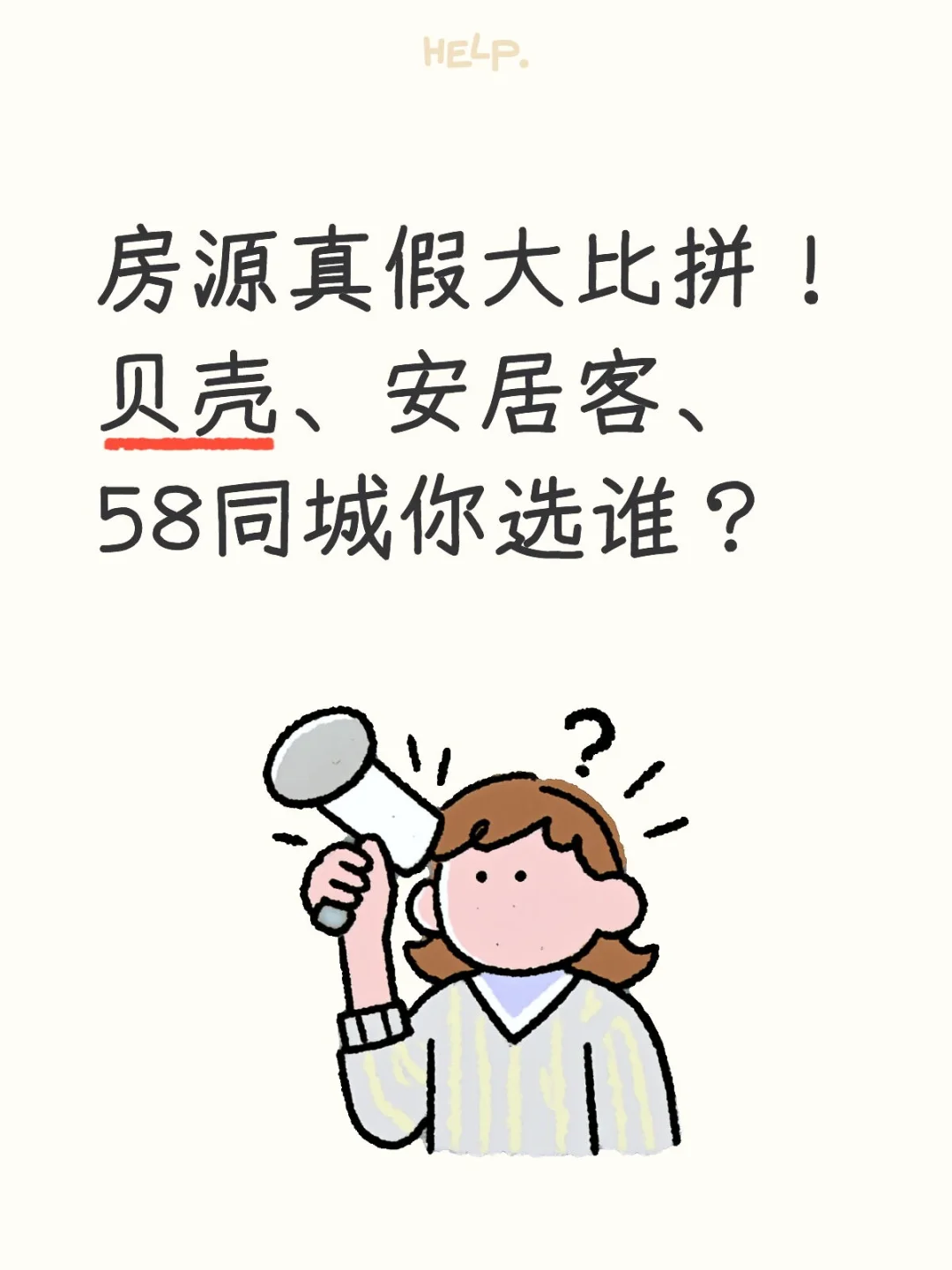 房源真假大比拼！贝壳、安居客、58同城你选
