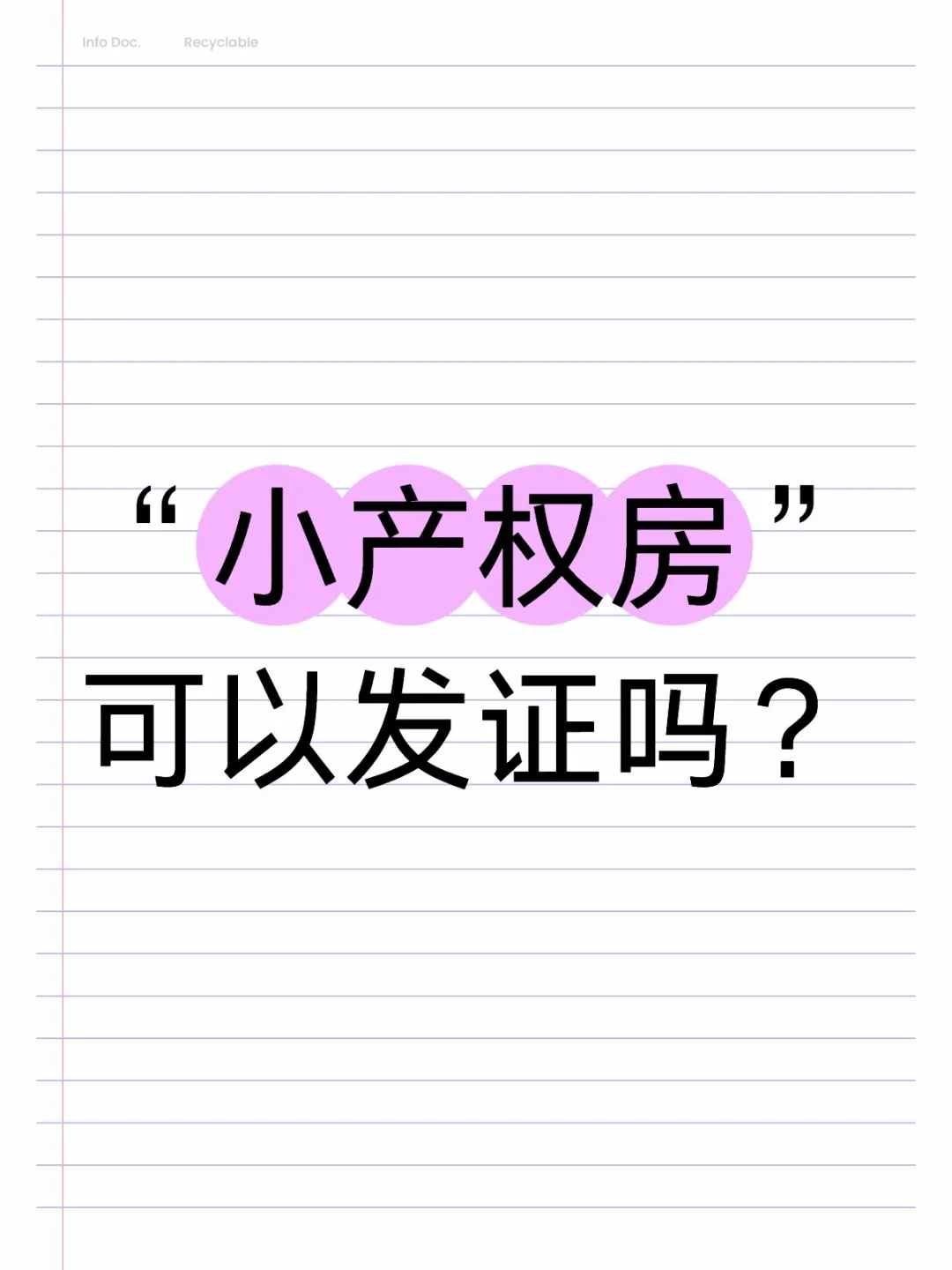 “小产权房”可以发证吗？