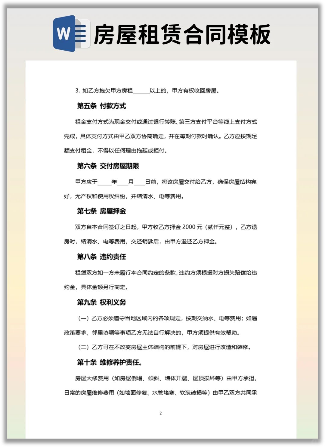 分享一个有利于房东的房屋租赁合同模版！