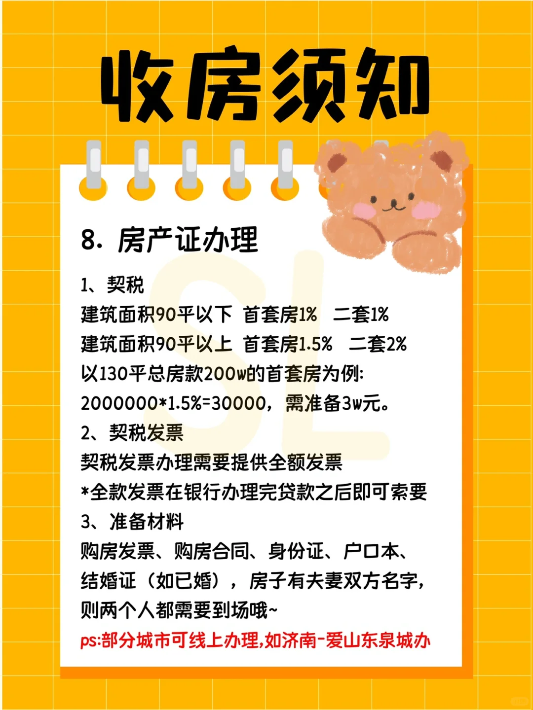 8步理清收房所有流程和费用