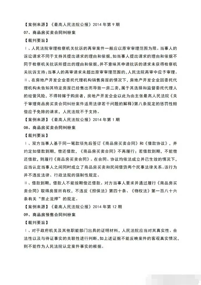 商品房买卖合同纠纷30条裁判规则