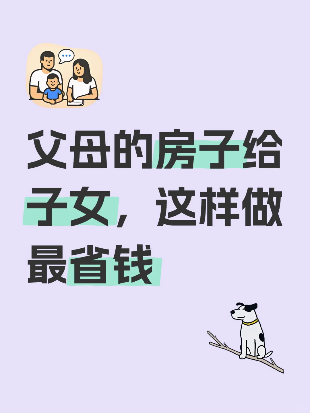 父母的房子如何过给子女？