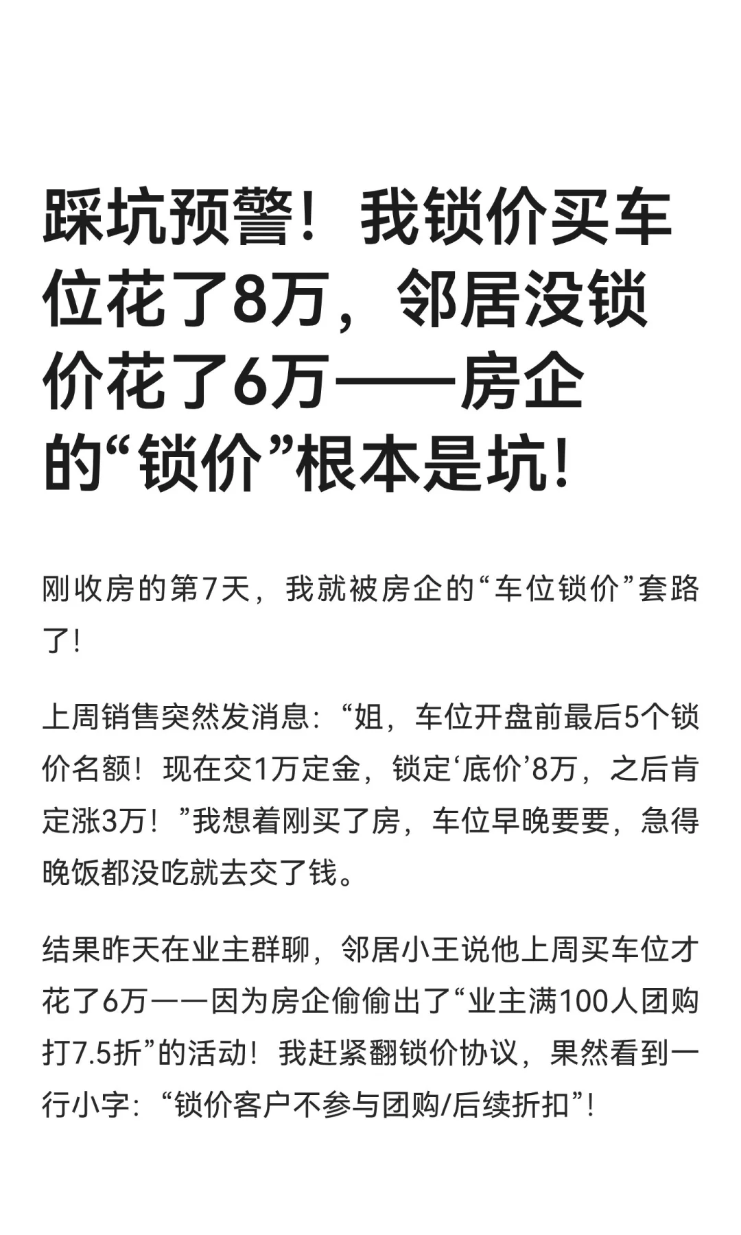 踩坑预警！我锁价买车位花了8万，邻居没锁