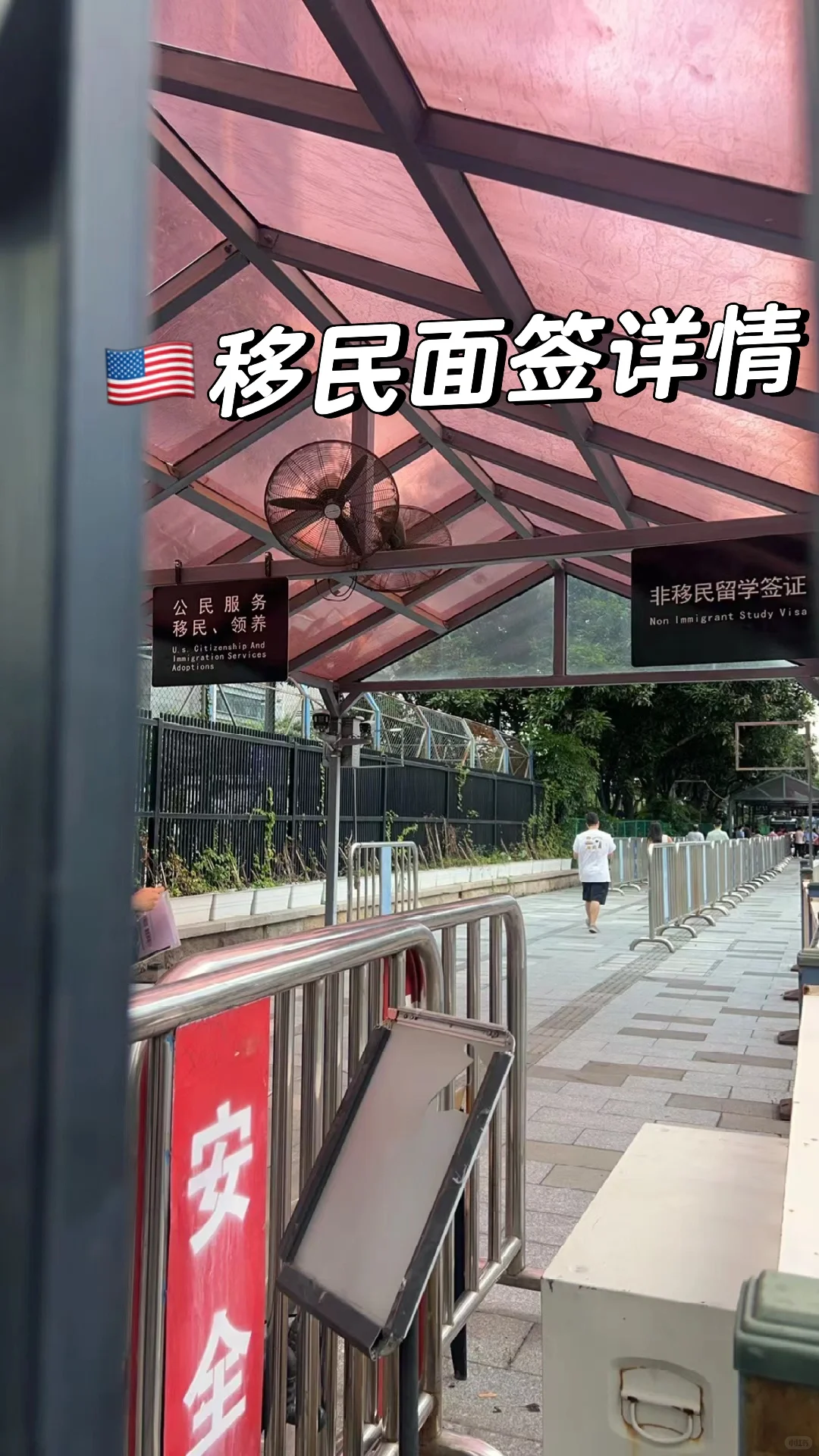 广州🇺🇸移民面签详情攻略，缓解焦虑