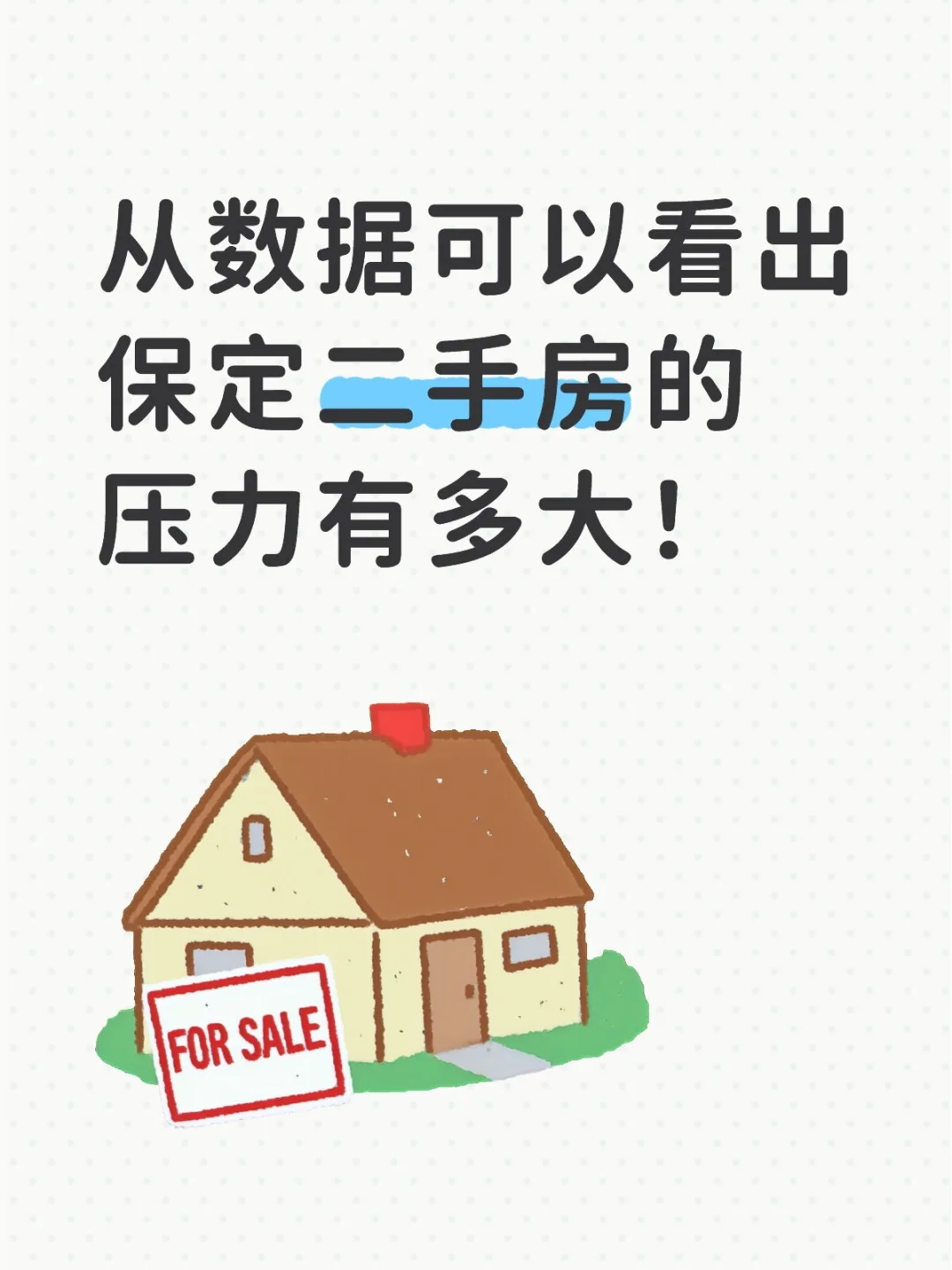 保定二手房市场压力山大！