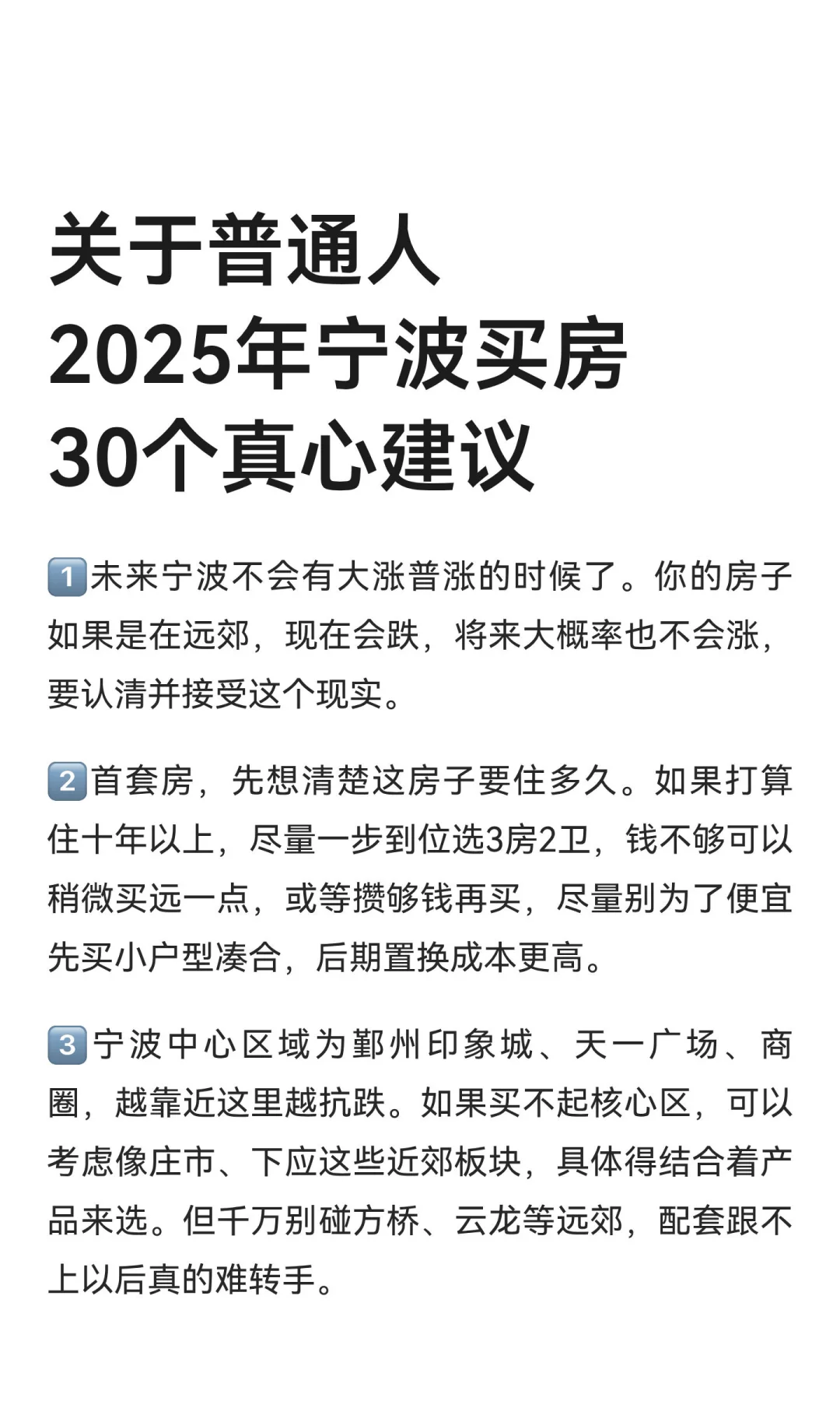 关于普通人2025年宁波买房30个真心建议