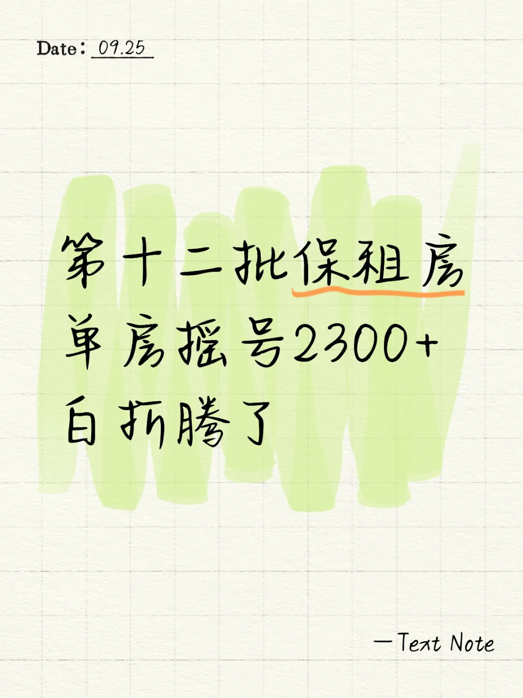 第十二批保租房摇号结果