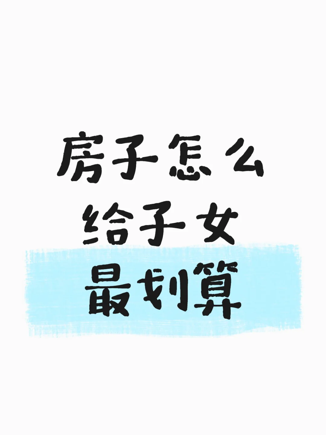 房子怎么给子女最划算