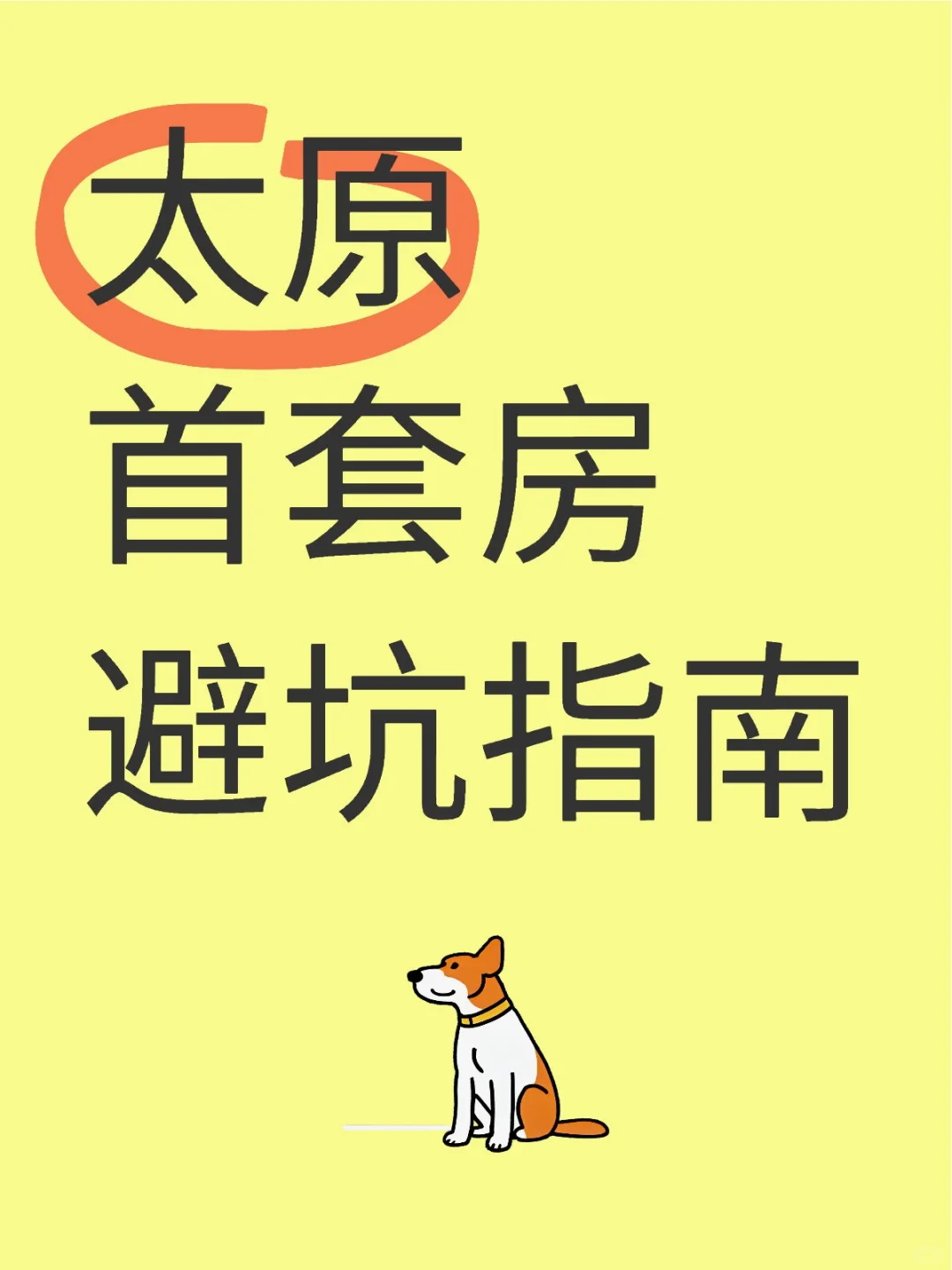 ✨太原首套房避坑指南
