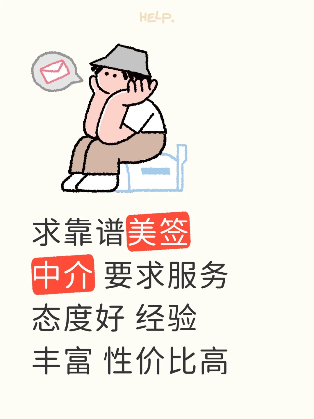 求靠谱美签中介