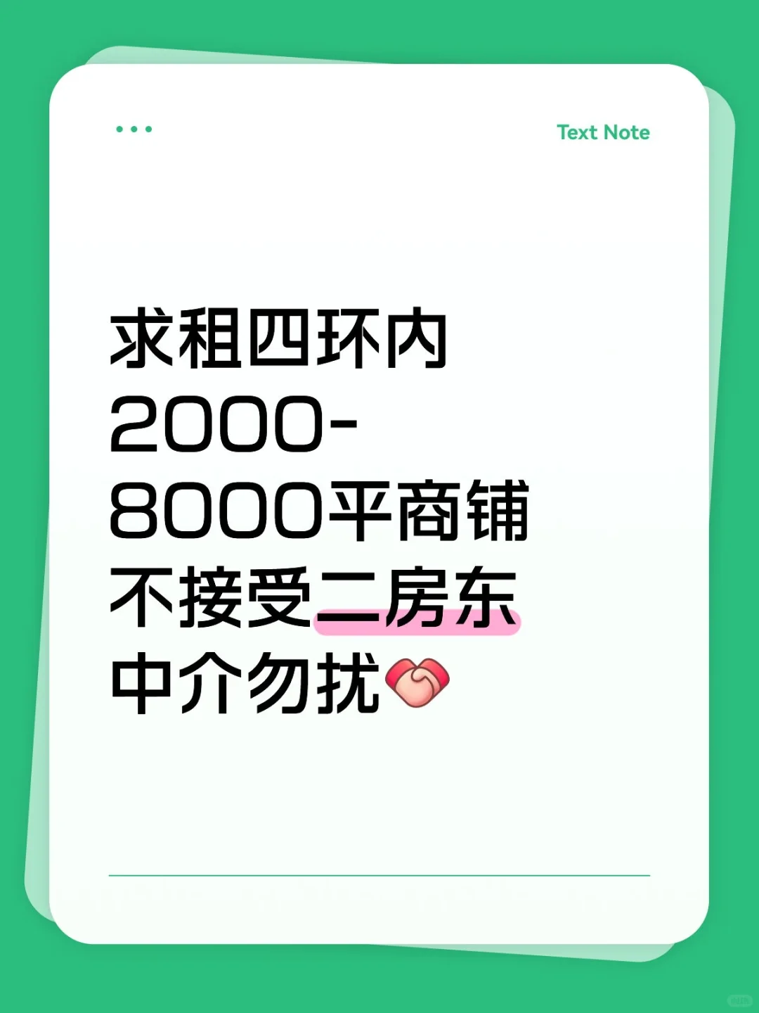 求租四环内2000-8000平商铺，不接受二房东