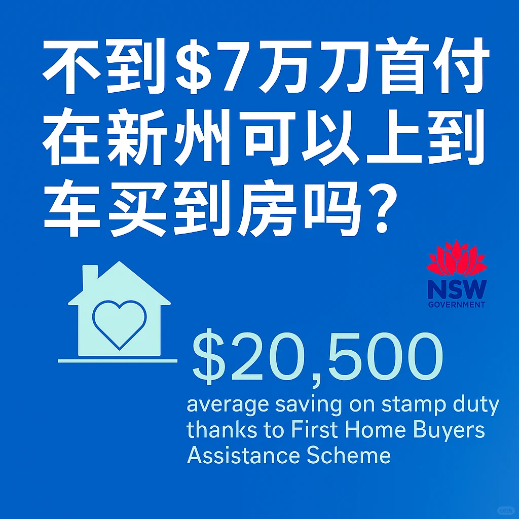 🏡 新州首次购房者超级福利！