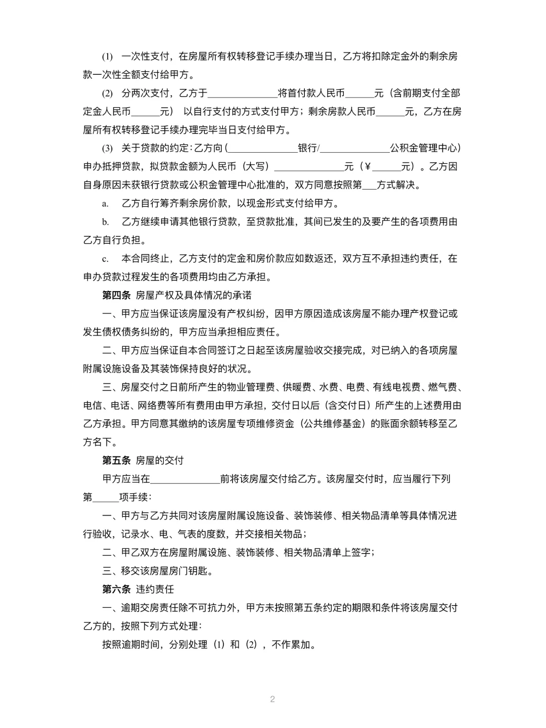 二手房屋买卖合同（建议收藏）