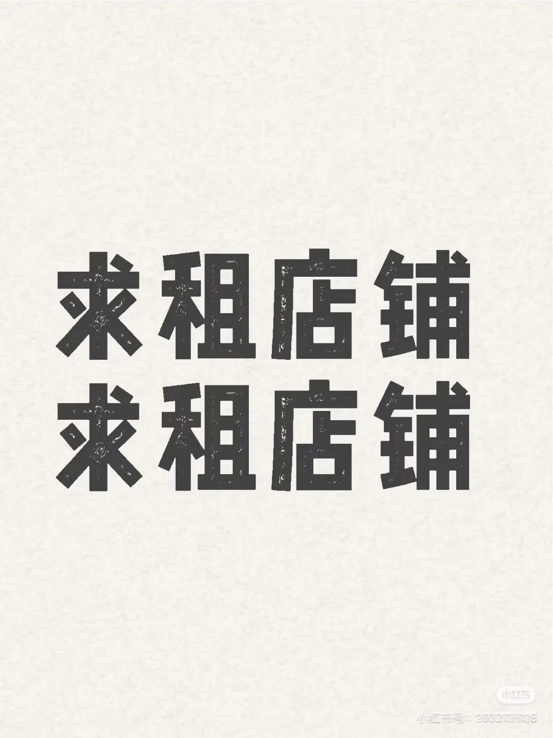 找一个商铺
