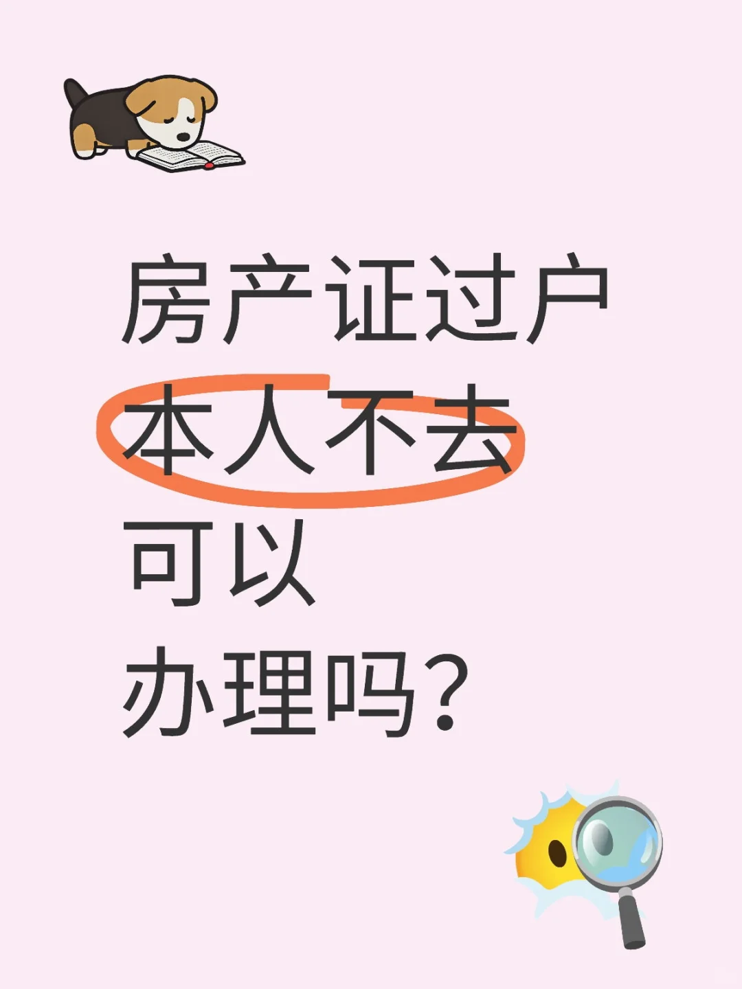 房产证过户本人不去可以办理吗？