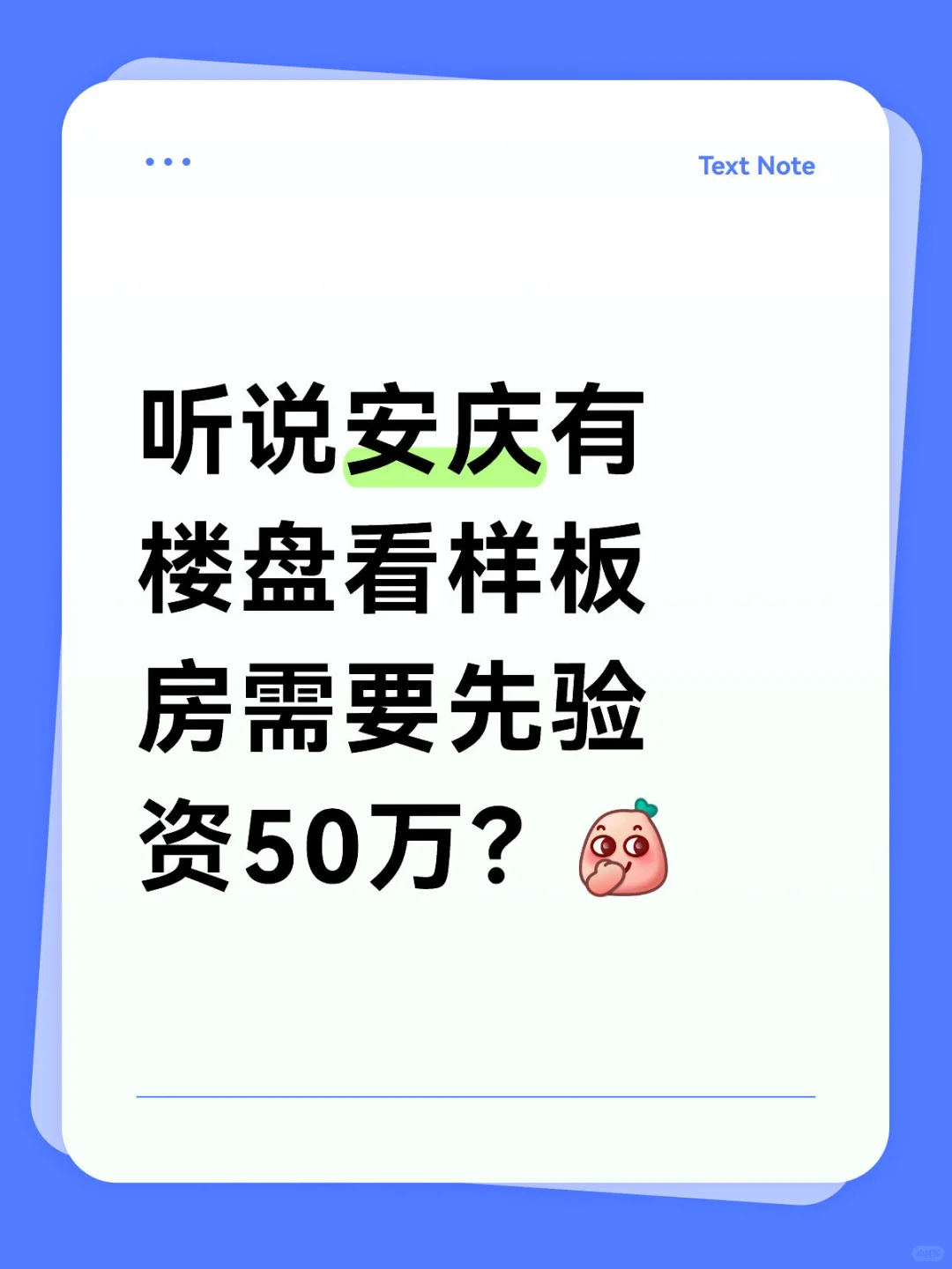 听说安庆有楼盘看样板房需要先验资50万？