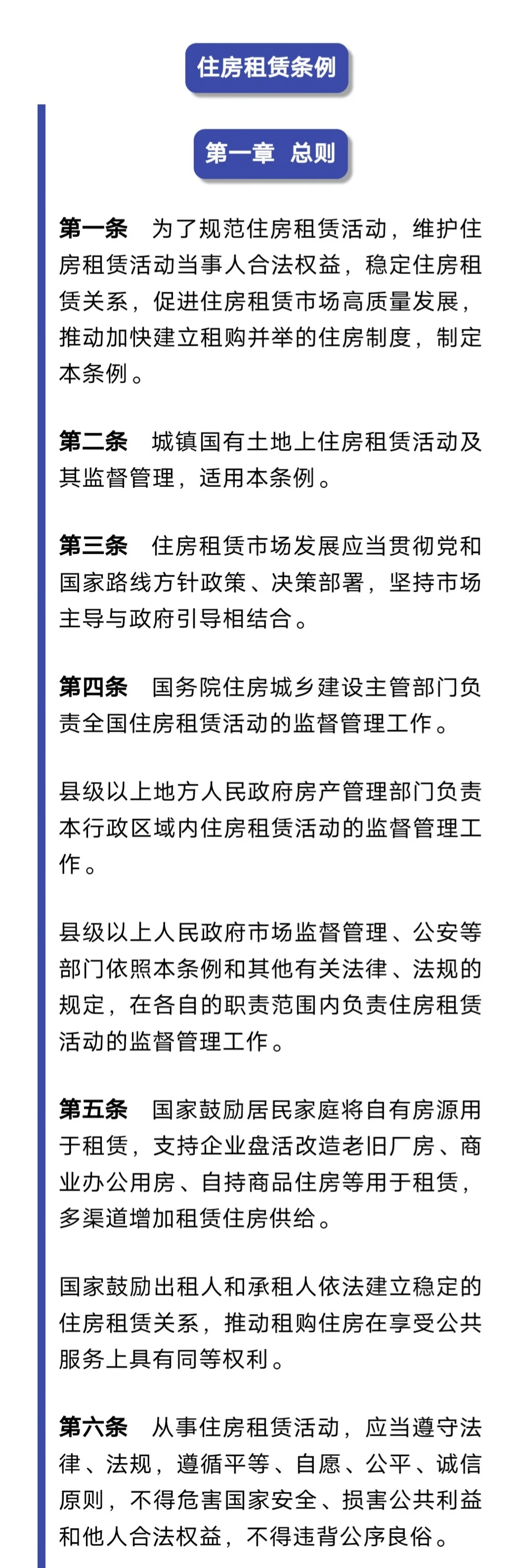 《住房租赁条例》