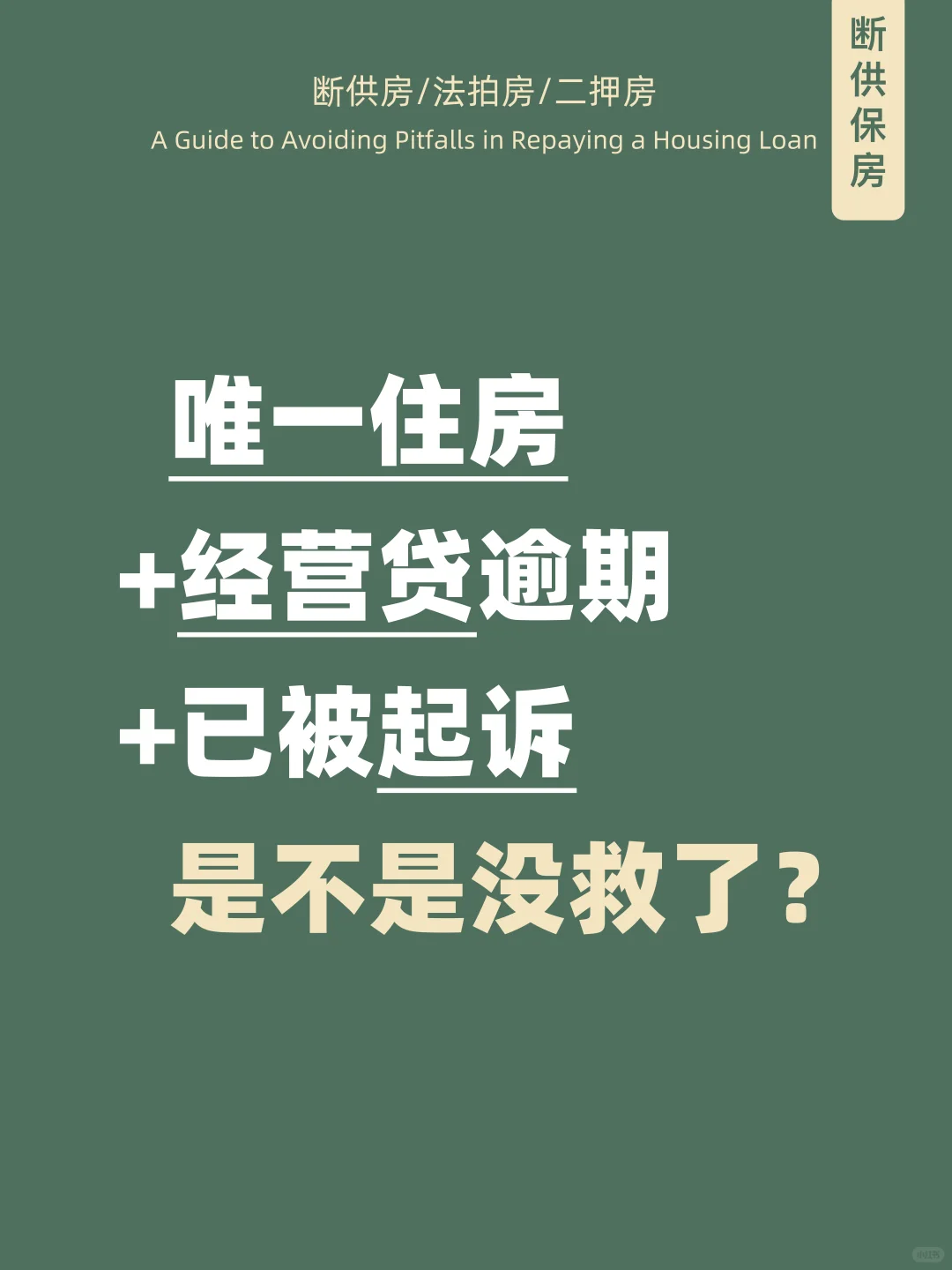 唯一住房被起诉？经营贷还不上别慌！保住房