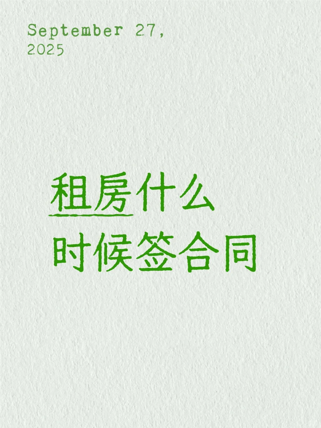 租房什么时候签合同