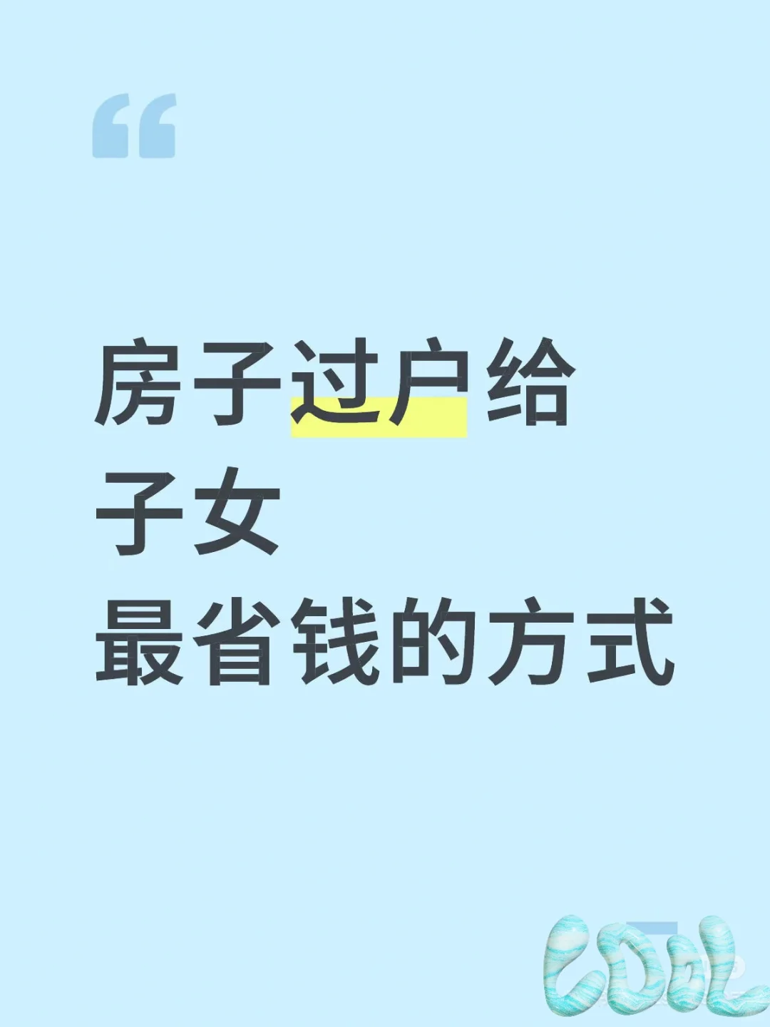 开封爸妈必看！房子过户给子女，这样操作最省