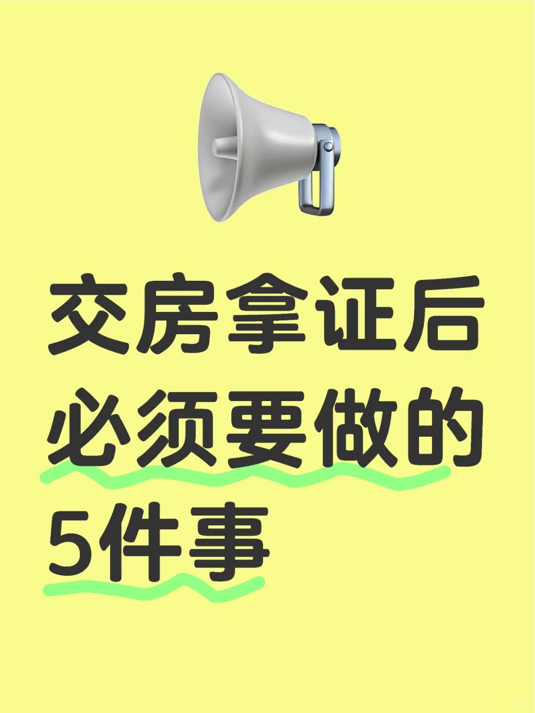 纯干货！交房拿证后，这5件事必须做！