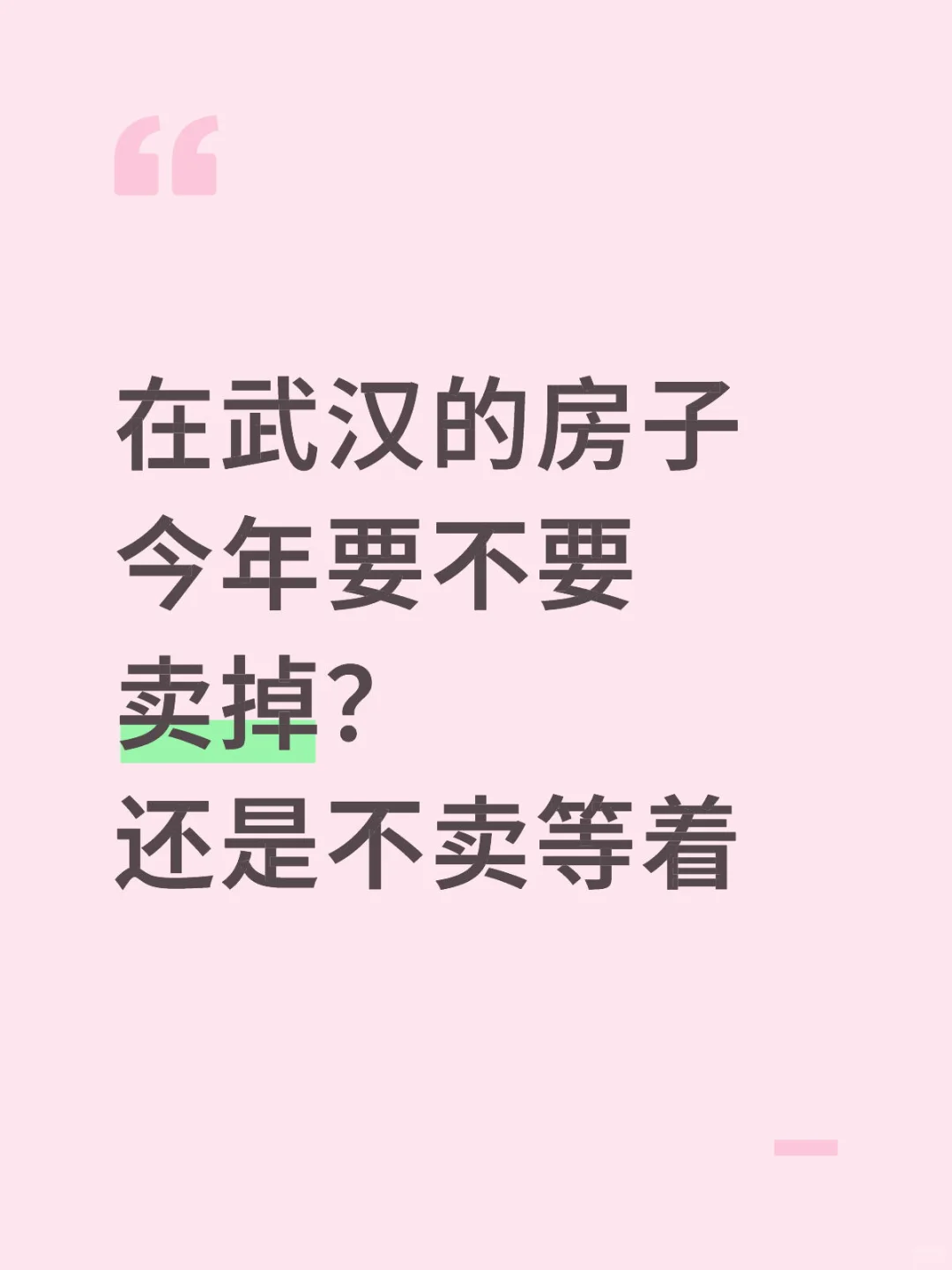 在武汉的房子今年要不要卖掉？ 还是等
