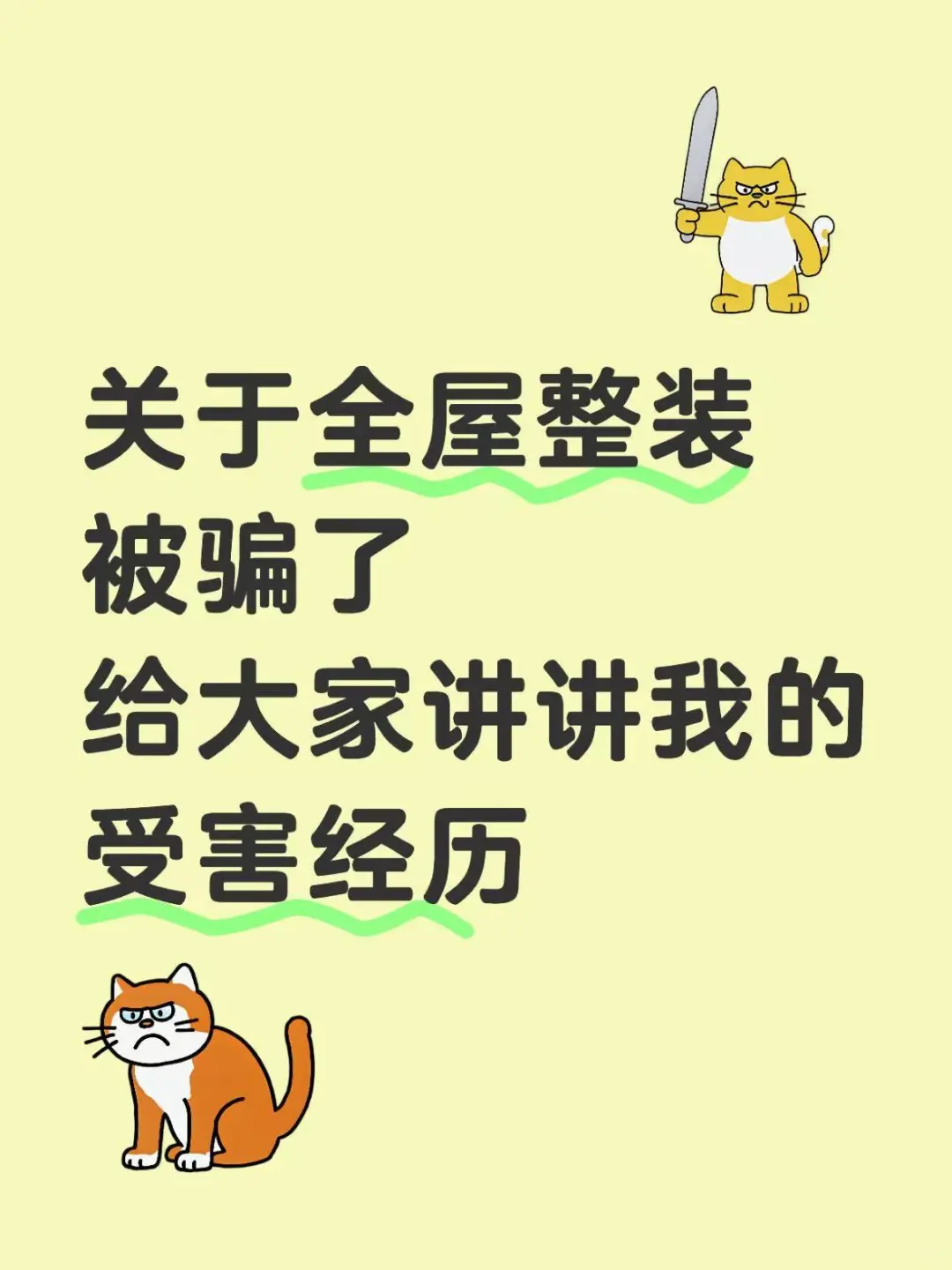 标题：全屋整装被骗了，讲讲我的受害经历…