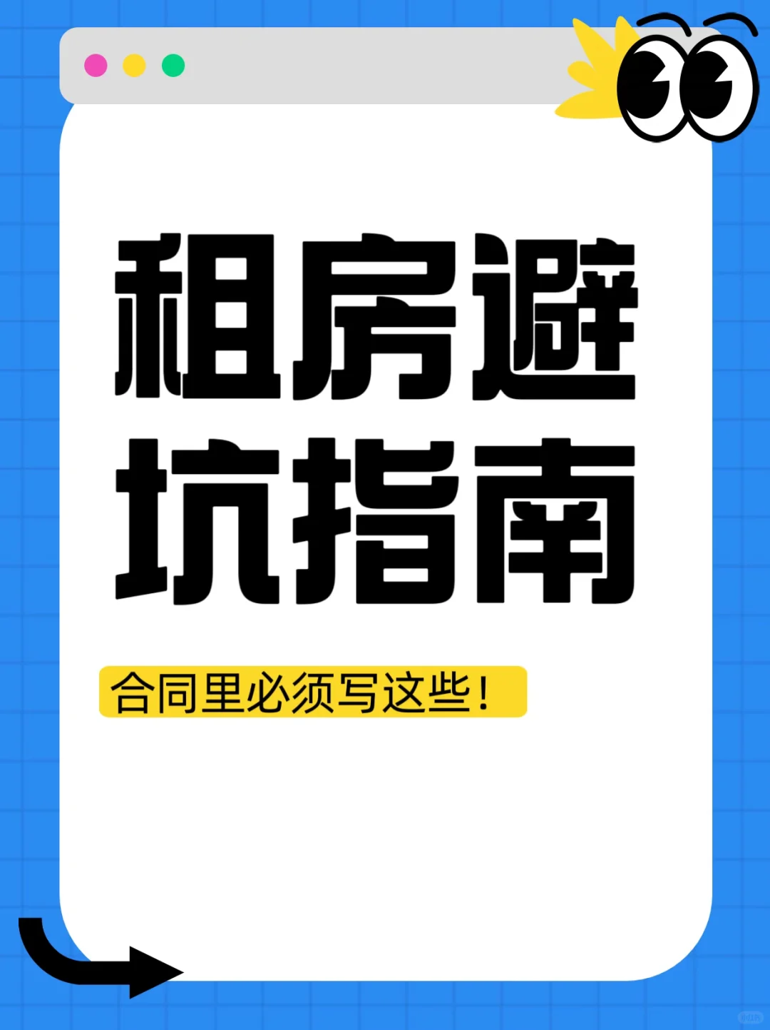租房避坑指南！合同里必须写这些！