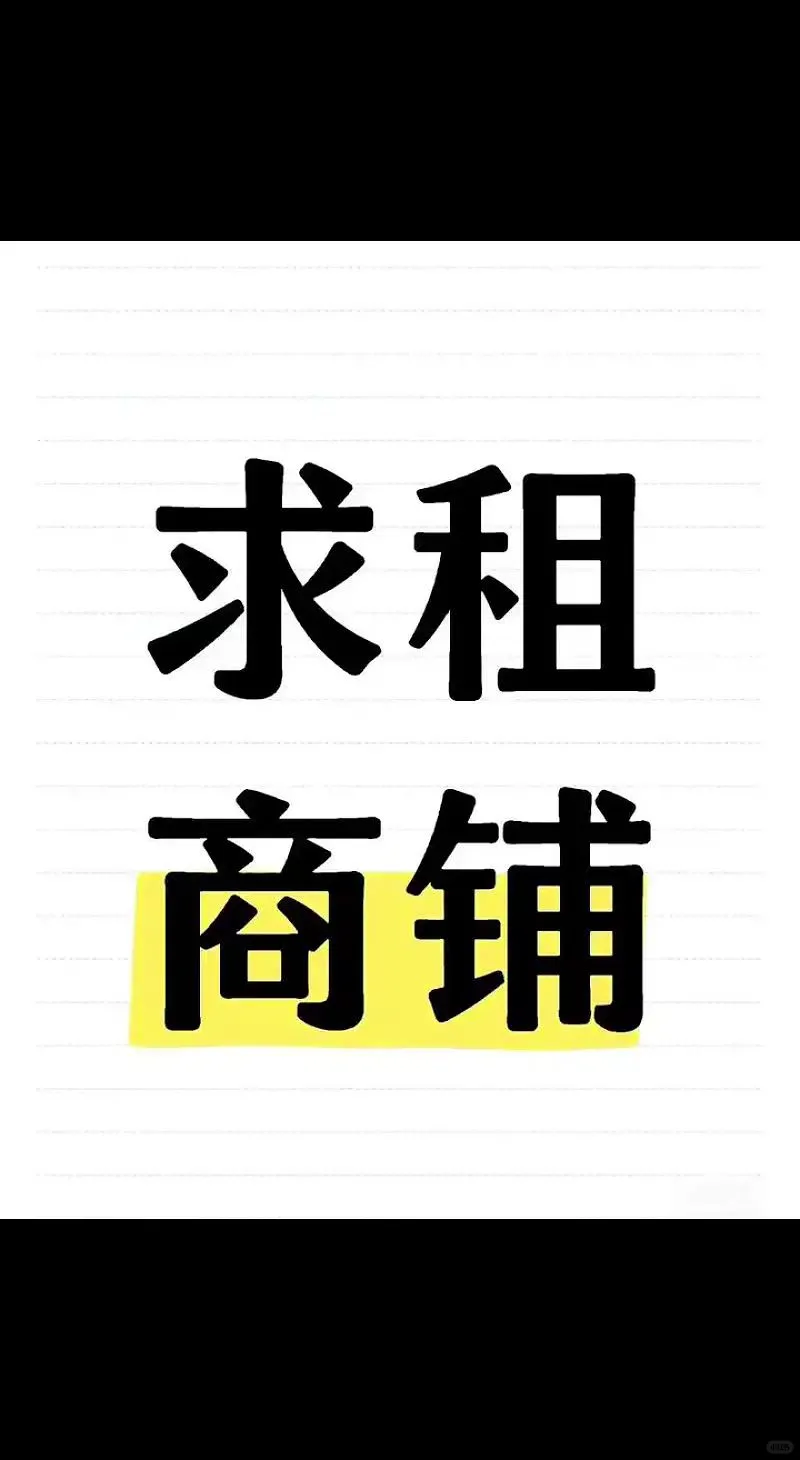 急求商铺！