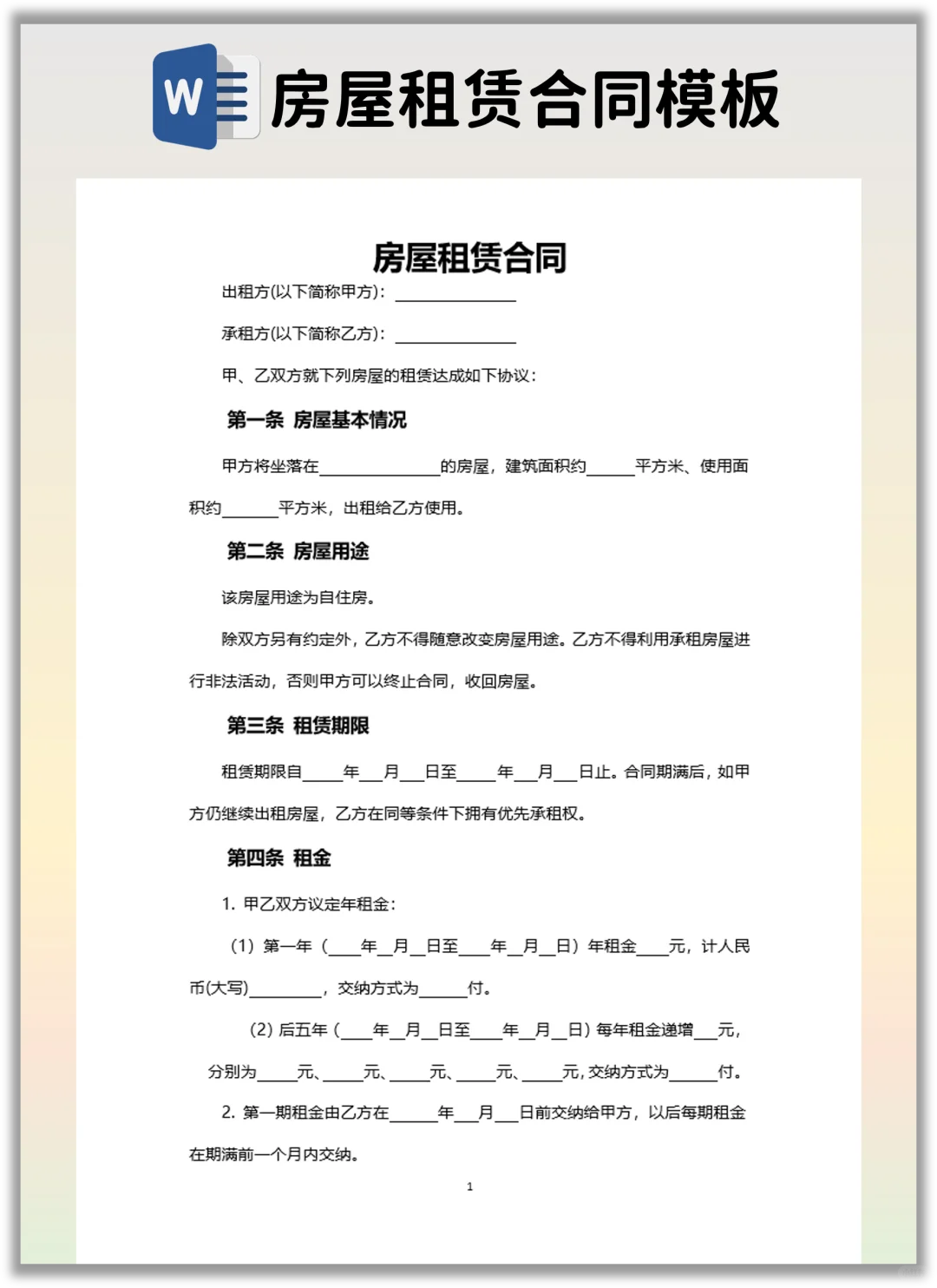 分享一个有利于房东的房屋租赁合同模版！