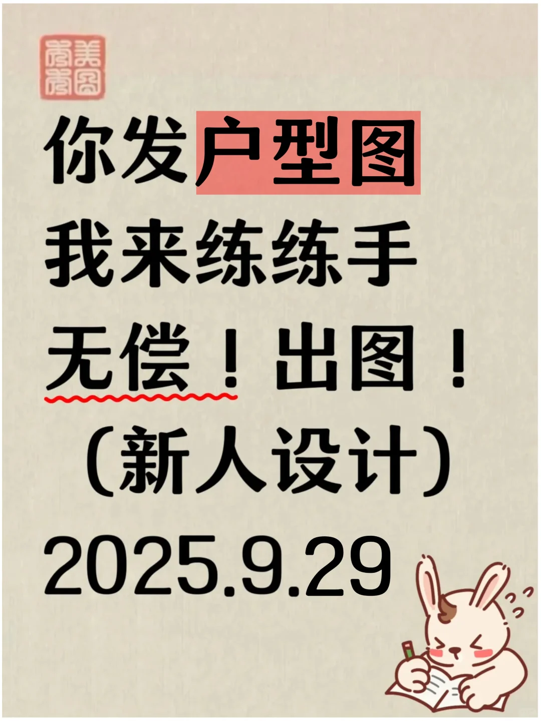 免费！无偿设计！🔥需要的宝甩户型图！