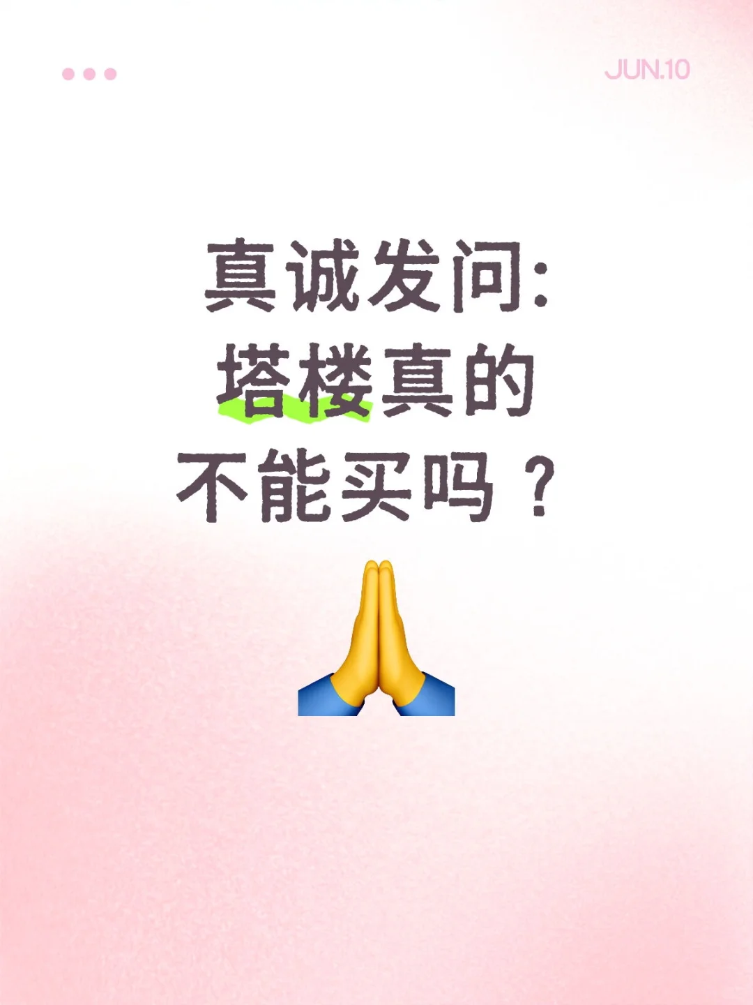 真的不如老破小🐴？