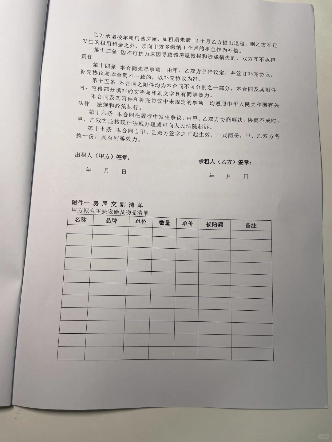 房屋租赁合同，带协议清单