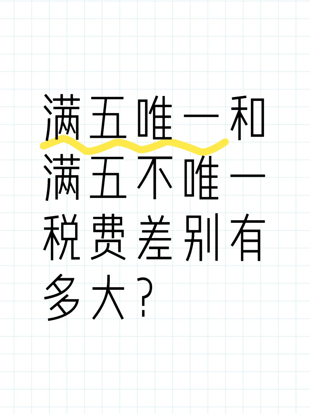 满五唯一和满五不唯一到底差在哪儿？
