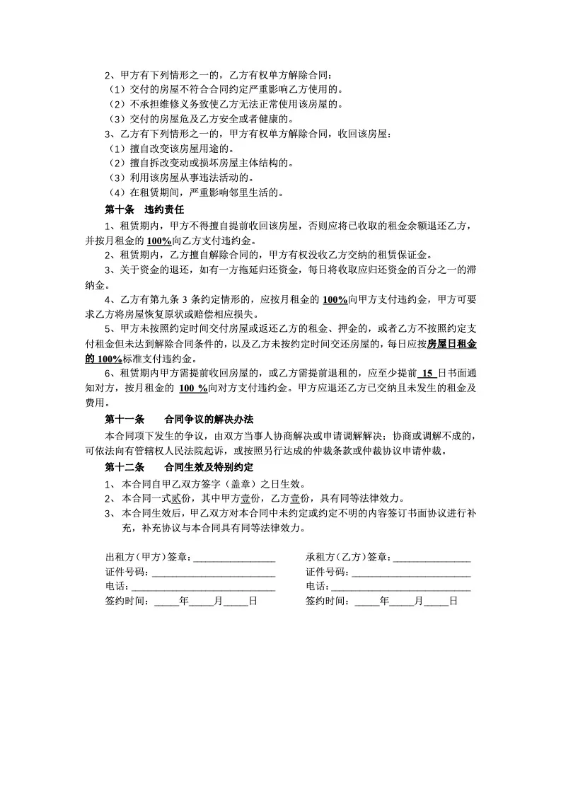 二手房转租合同Word版