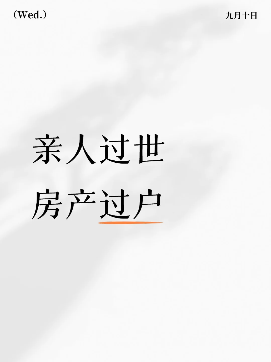 亲人过世房产过户
