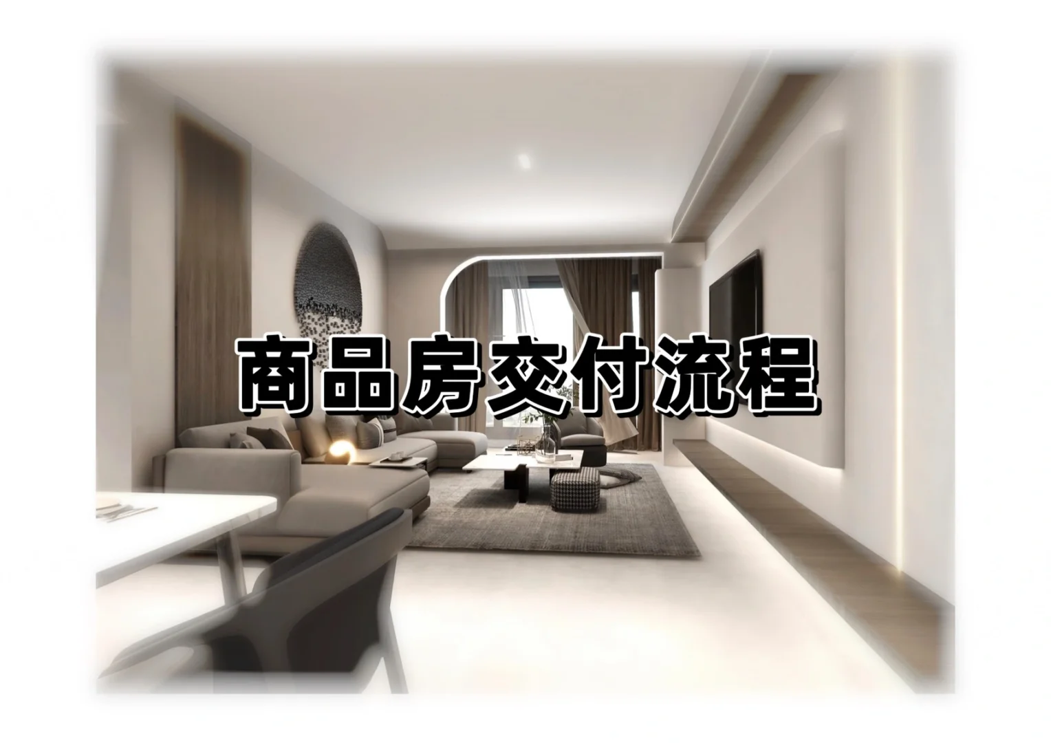 商品房交付流程