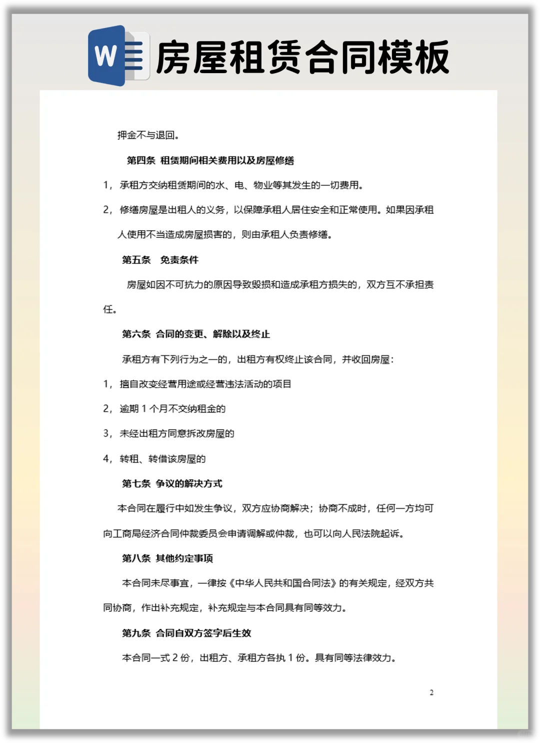 分享一个有利于房东的房屋租赁合同模版！