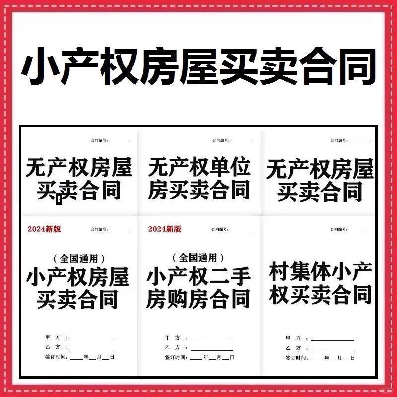 2025小产权房屋买卖合同协议书范本
