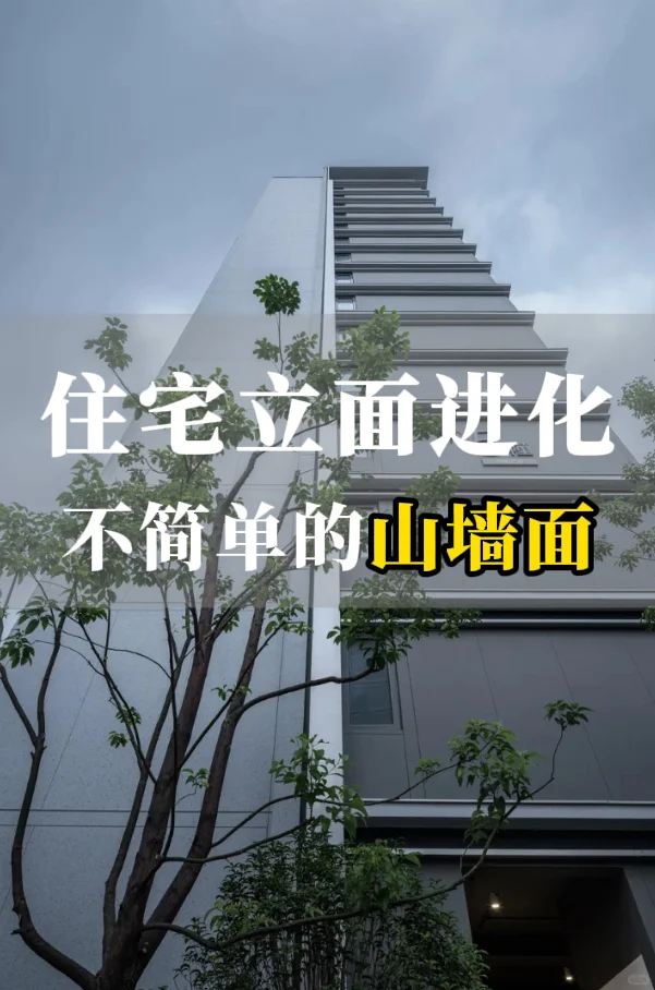为什么高端楼盘都在卷“山墙面”确实不简单