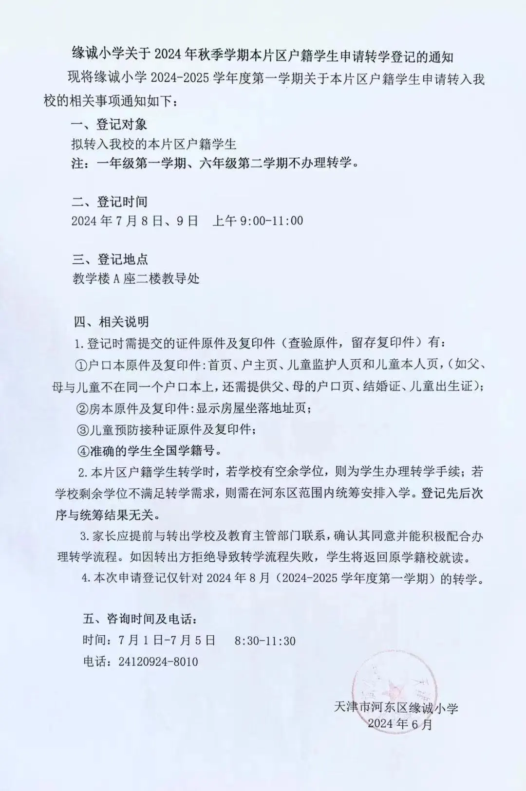 河东三片各小学转学通知
