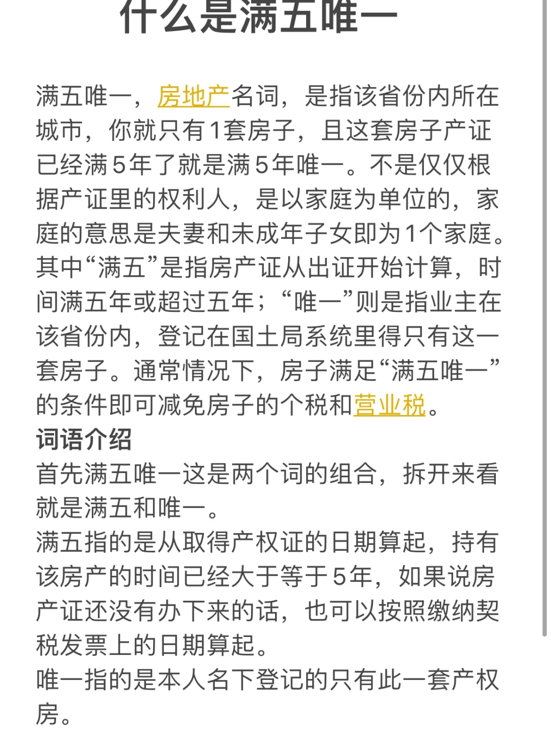 什么是满五唯一