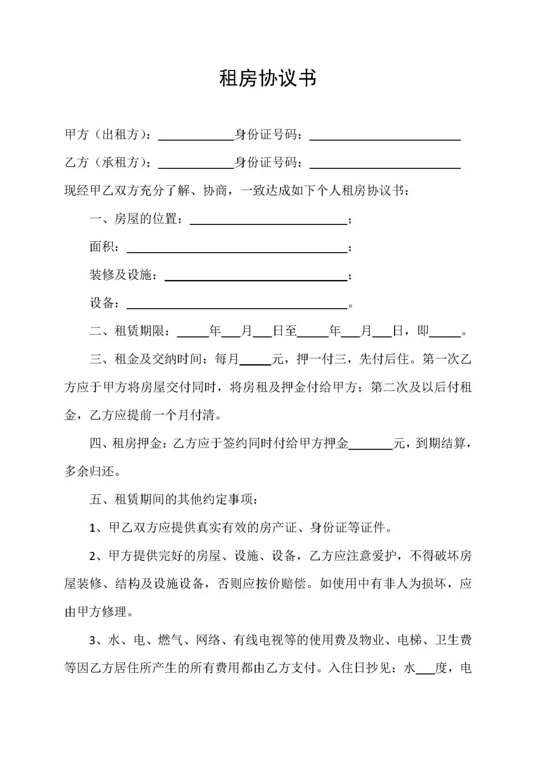 租房协议书【精简版】