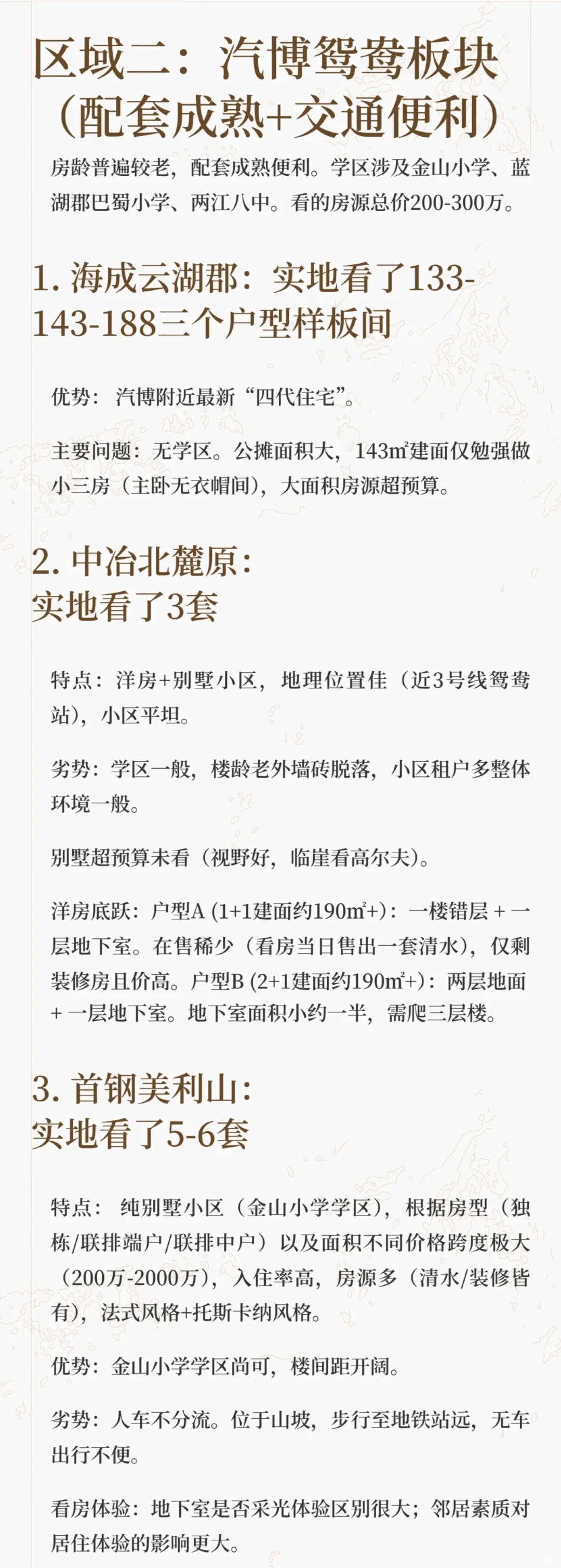 吐血整理！200-300W重庆北区看房记录