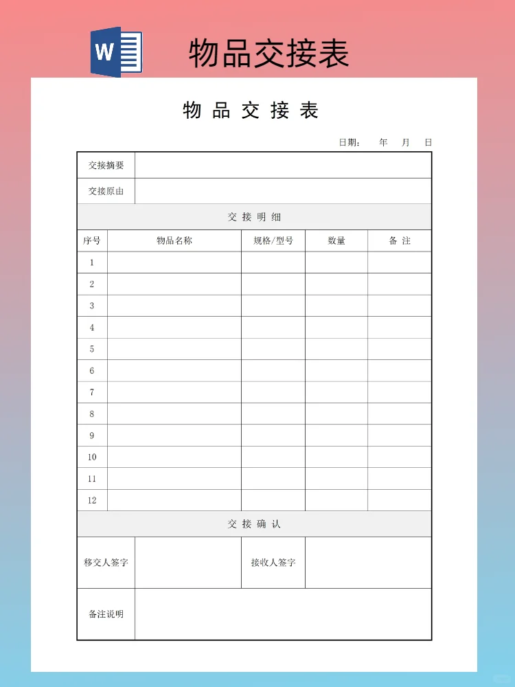 物品交接表模板