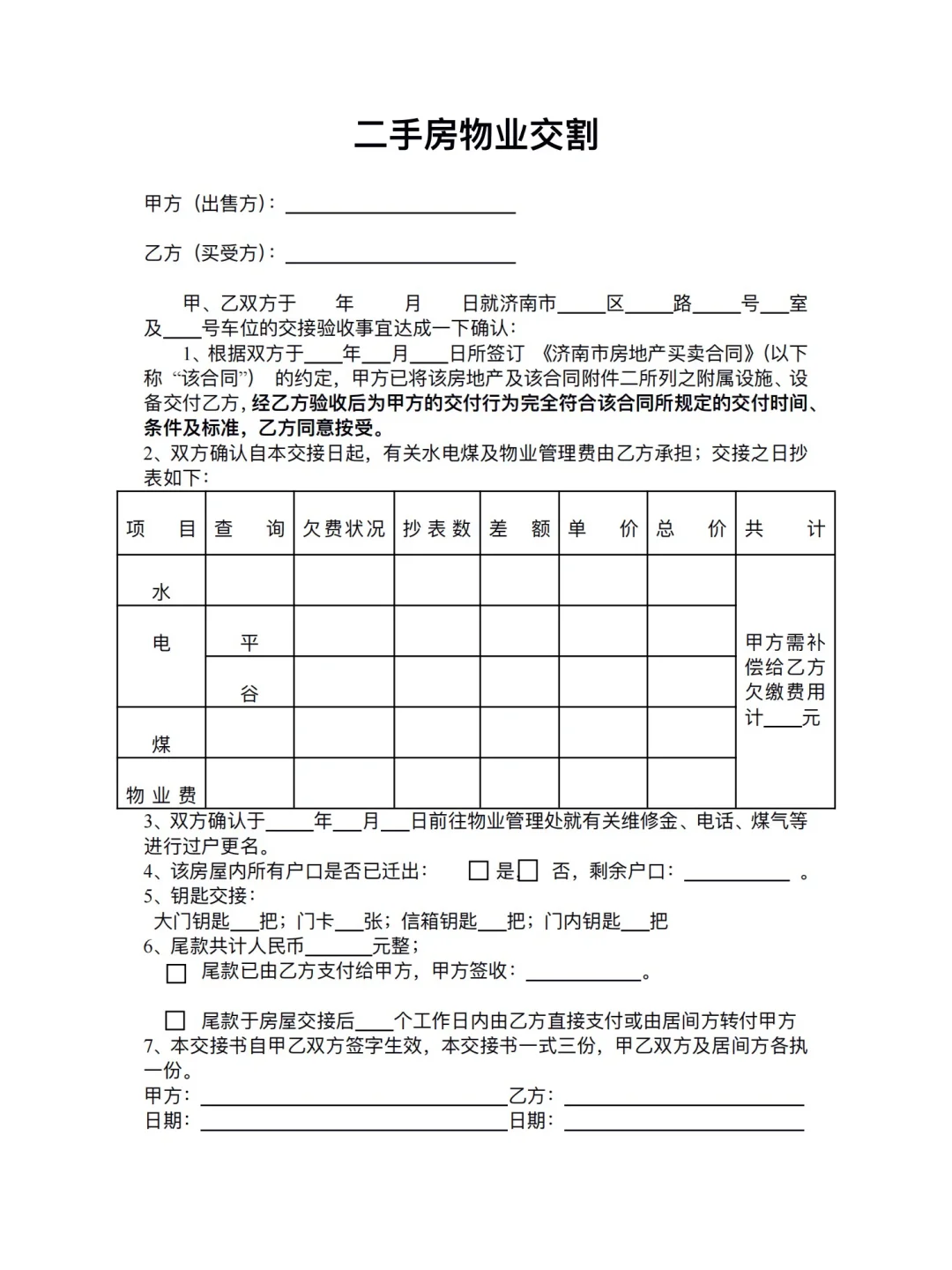二手房屋物业交割清单模板